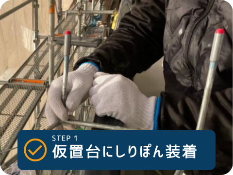 STEP1 仮置台にしりぽんを装着する様子