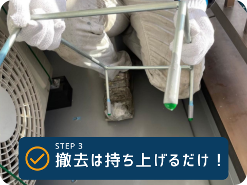 STEP3 施工完了後、仮置台を持ち上げて撤去する様子