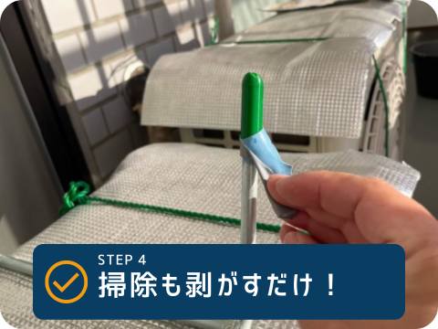 STEP4 床に残ったしりぽんを剥がして掃除する様子